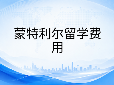 麦吉尔大学2026本科申请解析：Desautels商学院录取门槛与工程学院竞争态势、计算机科学优势方向及蒙特利尔留学费用全览
