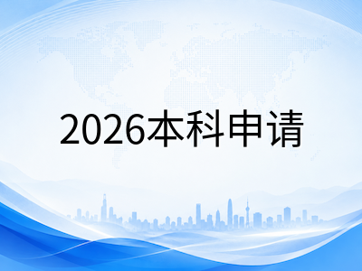布鲁克大学2026本科申请解析：Goodman商学院Co-op带薪实习优势与会计CPA认证路径、计算机科学录取趋势及圣凯瑟琳斯留学费用全览