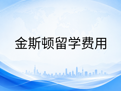皇后大学2026本科申请解析：Smith商学院 Commerce直录与工程学院专业分流、健康科学高性价比路径及金斯顿留学费用全览