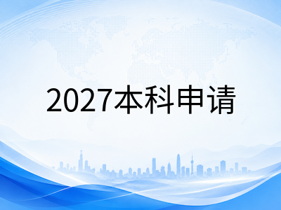 西蒙菲莎大学2027本科申请前瞻：Beedie商学院三皇冠认证与计算机科学全加前四优势、Co-op带薪实习体系及温哥华留学费用全解析