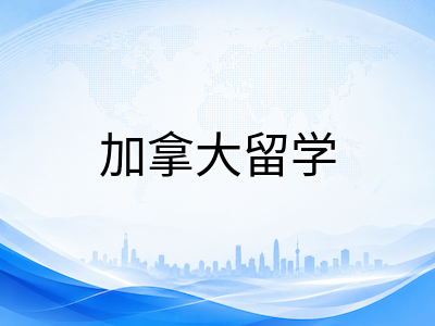 渥太华大学2026本科申请解析：Telfer商学院录取路径与工程学院Co-op体系、首都留学费用全览