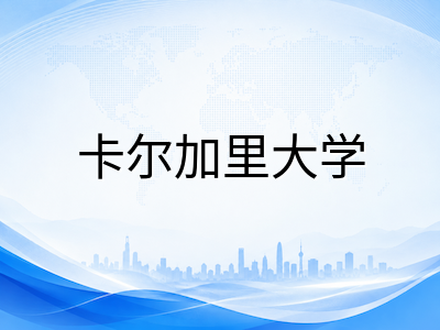 卡尔加里大学2026本科申请全解析：Schulich工程学院与Haskayne商学院录取路径、Co-op带薪实习体系及卡尔加里留学费用一览