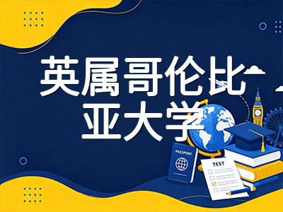 英属哥伦比亚大学2026本科申请全解读：Sauder商学院与工程学院录取路径、Co-op带薪实习体系及温哥华留学费用一览