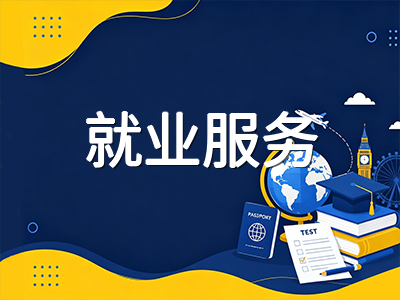 2026秋季加拿大大学Co-op实习与就业服务全扫描：留学生如何用好校园资源拿下第一份工作