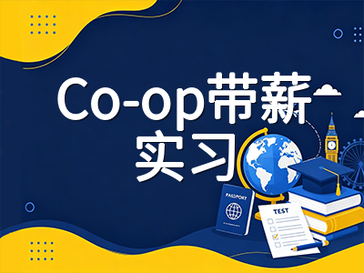 加拿大Co-op带薪实习新政策与院校选择：2026年留学生免工签时代如何规划