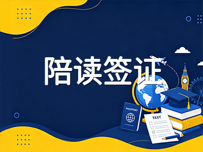加拿大留学配偶陪读工签2026新规解读：资格收紧后家属还能否随行工作