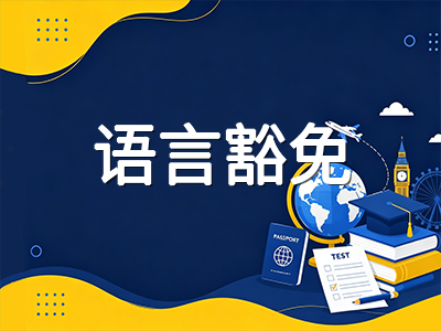 加拿大留学语言成绩要求详解：雅思托福分数标准、豁免条件与备考规划