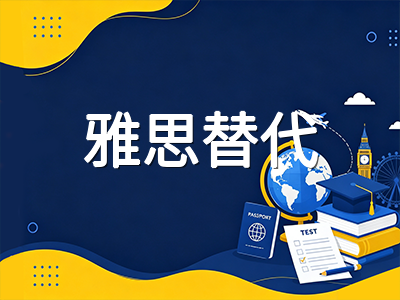 加拿大留学语言考试新选择：PTE与多邻国成绩认可度全面解析